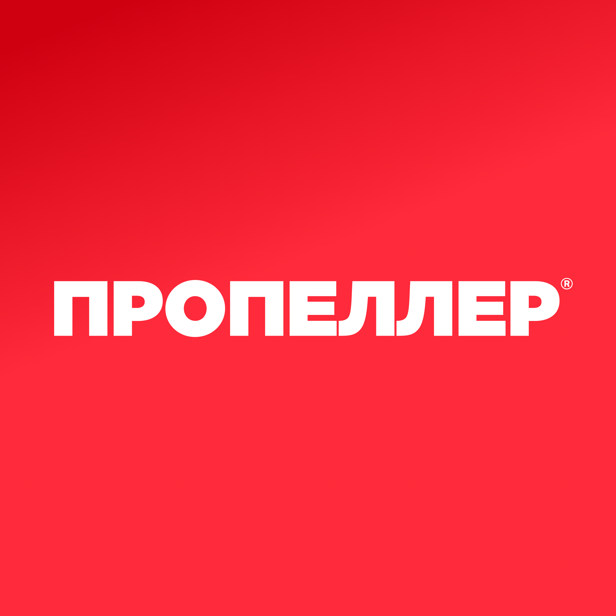 ПРОПЕЛЛЕР